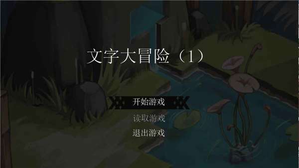 文字大冒险图5