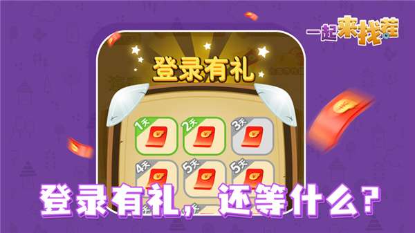 一起来找茬红包版图3
