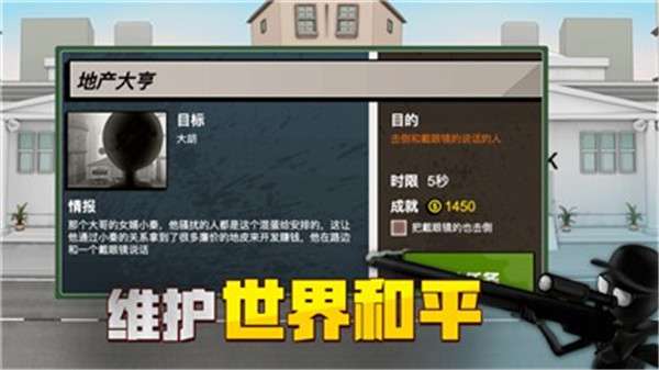 火柴人狙击行动特工模拟器图1