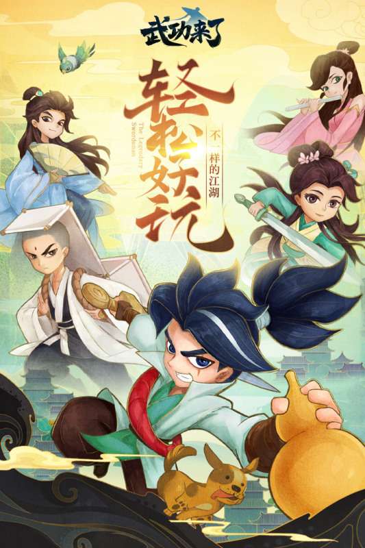 武功来了ios版图5