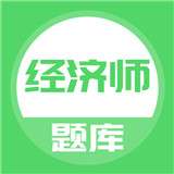 经济师