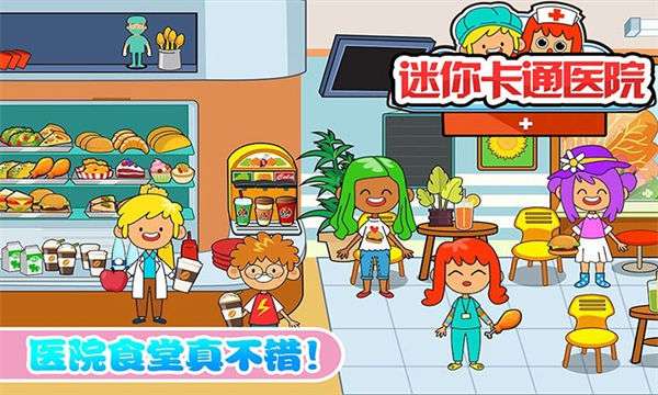 迷你卡通医院图2