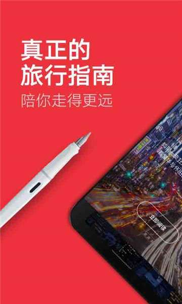穷游锦囊app安卓版图5