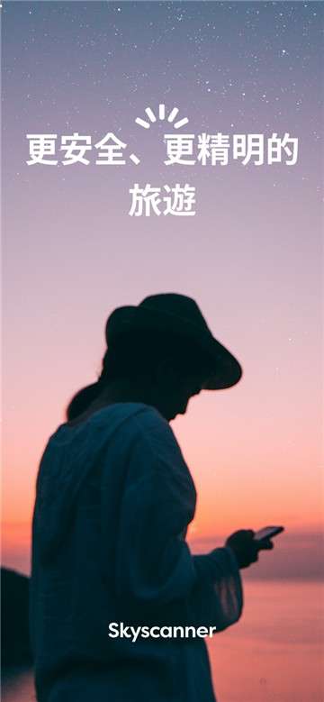 Skyscanner天巡图1