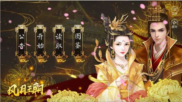 皇帝之风月王朝破解版金手指图1