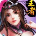 崛起终极王者iOS版