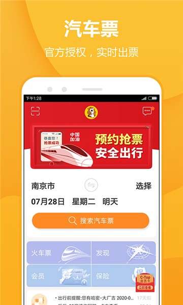畅途汽车票app图3