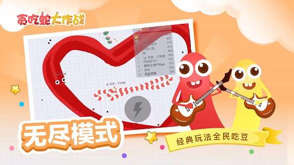 贪吃蛇大作战下载图1