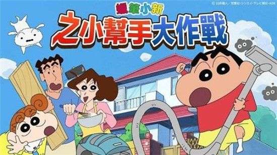蜡笔小新家务小帮手图3