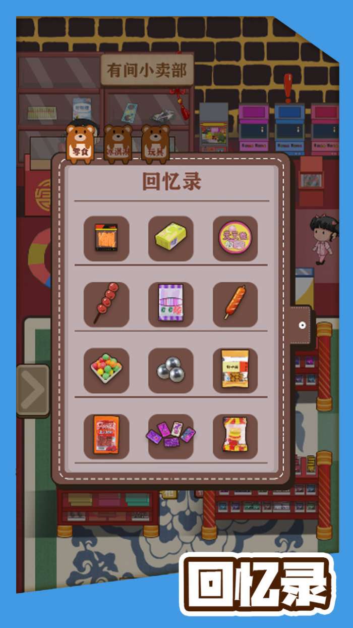 有间小卖部安卓版图3