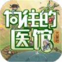 向往的医馆手机版
