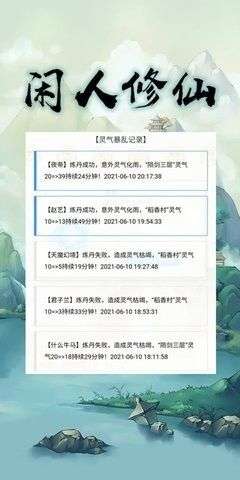 闲人修仙图6