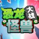 恐龙大战怪兽