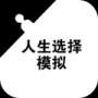人生选择模拟