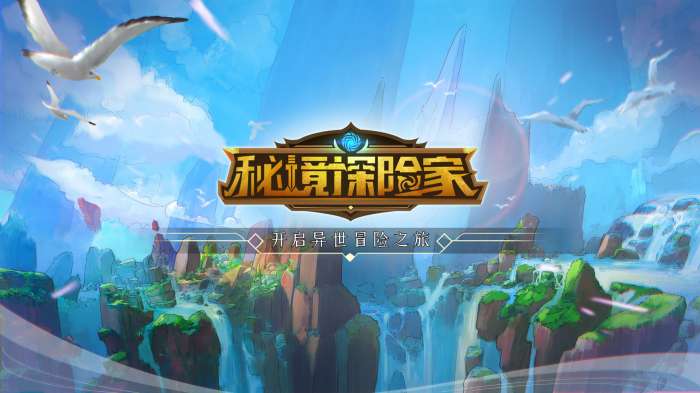 秘境探险家手游图2