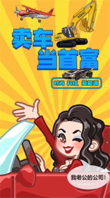 卖车当首富图5