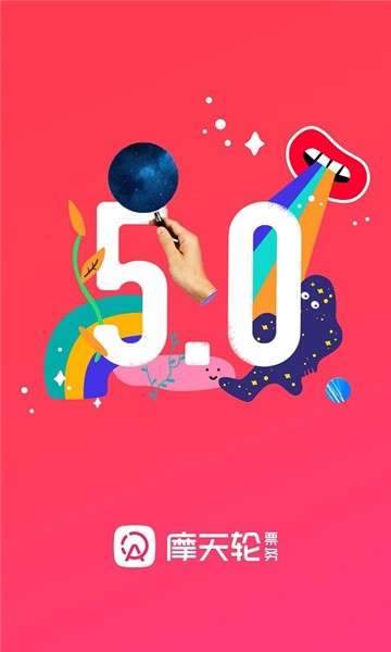 摩天轮票务app图5
