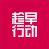 趁早行动