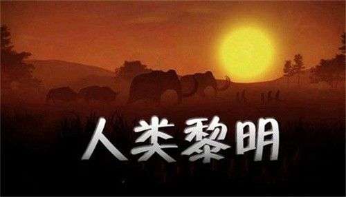 人类黎明图2