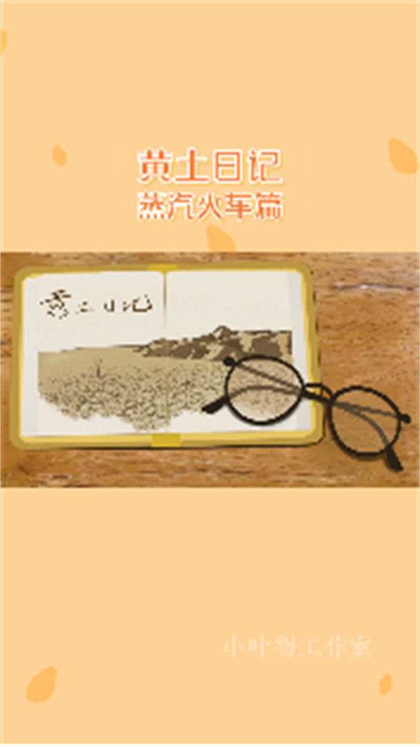 黄土日记手机版图1