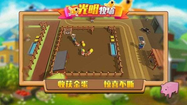 光明牧场安卓版图1