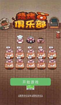 烧烤俱乐部游戏图2