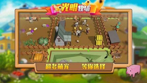 光明牧场安卓版图4