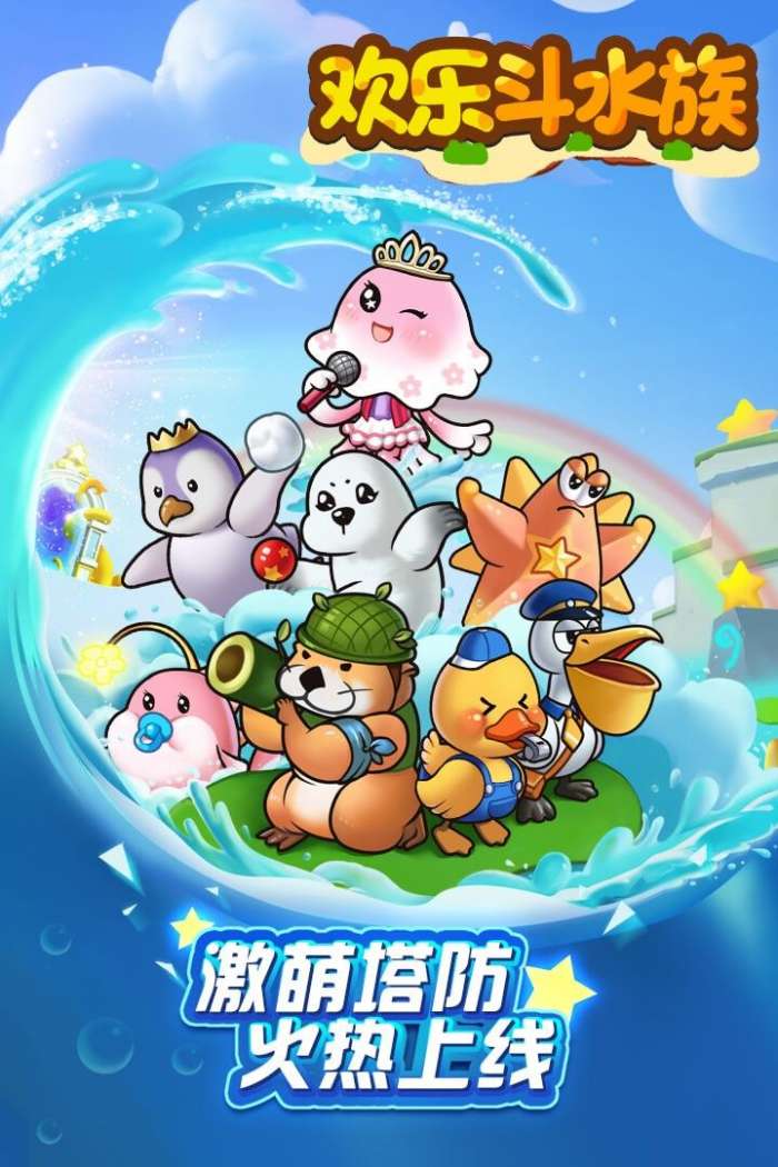 欢乐斗水族手机版图5