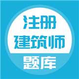 注册建筑师考试题库