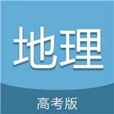 高考地理通