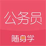 公务员考试随身学国考省考