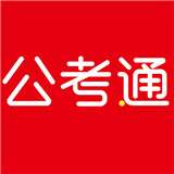 公考通网校