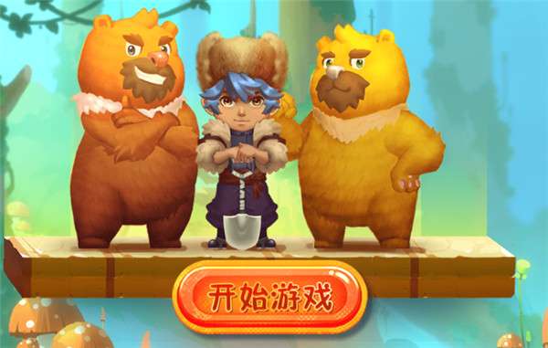 熊熊森林大冒险图4