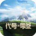代号零叁手游