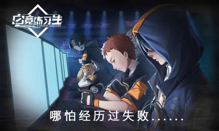电竞练习生手机版图1