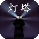 灯塔安卓版