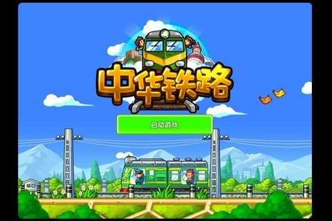 中华铁路ios版图4