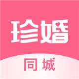 珍婚相亲