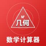 几何数学计算器