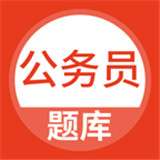 公务员国考省考题库