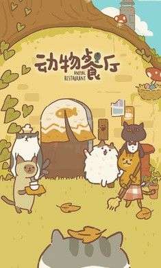 动物餐厅国际服图4