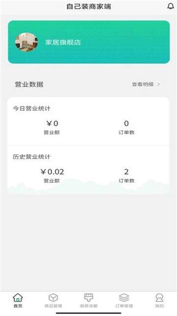 自己装商家端图4
