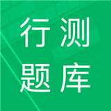 行测题库2021