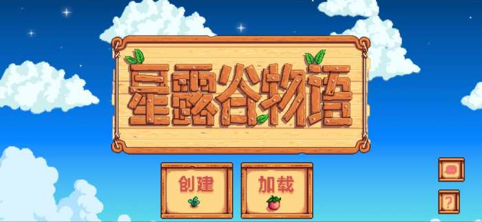 星露谷物语中文图2
