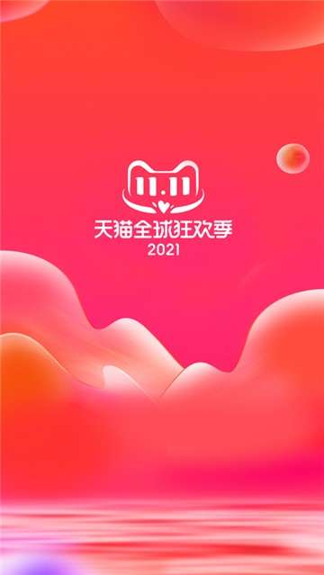 手机天猫双十一活动图5