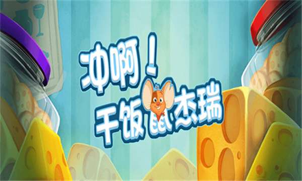冲啊干饭鼠杰瑞图3