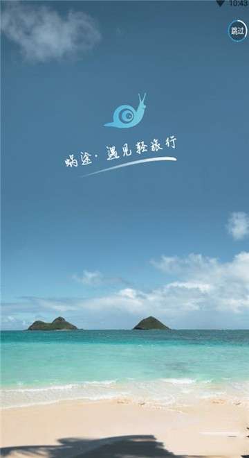 蜗途旅行图1
