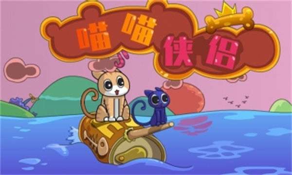 喵喵侠侣图4