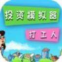 投资模拟器打工人