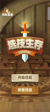 选技生存大乱斗手机版图3